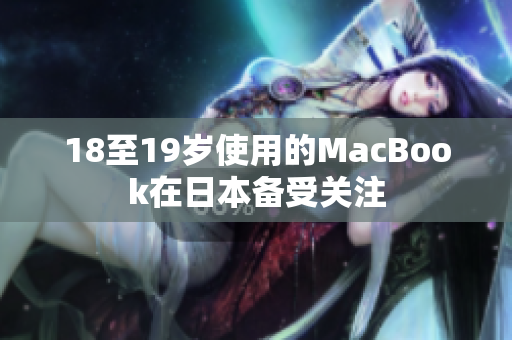 18至19岁使用的MacBook在日本备受关注