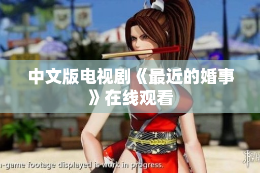 中文版电视剧《最近的婚事》在线观看