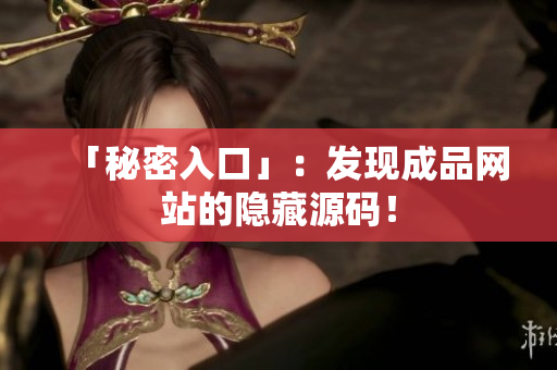 「秘密入口」：发现成品网站的隐藏源码！