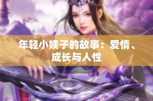 年轻小姨子的故事：爱情、成长与人性