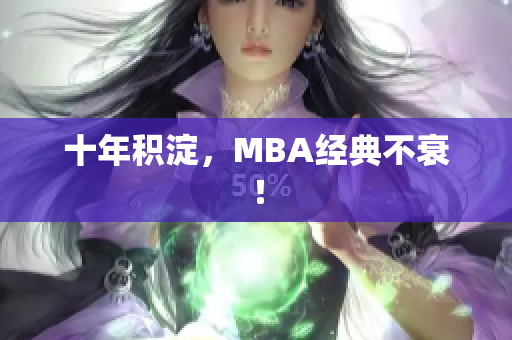 十年积淀，MBA经典不衰！
