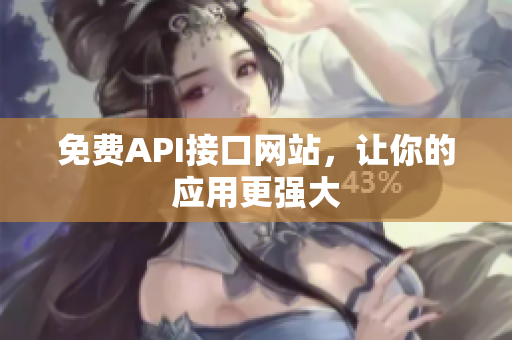免费API接口网站，让你的应用更强大