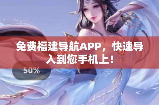 免费福建导航APP，快速导入到您手机上！