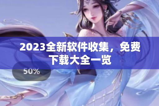 2023全新软件收集，免费下载大全一览