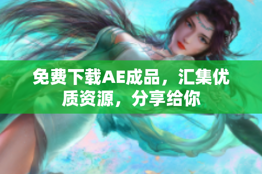 免费下载AE成品，汇集优质资源，分享给你