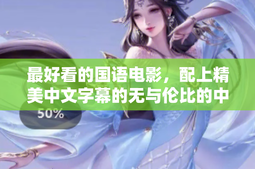 最好看的国语电影，配上精美中文字幕的无与伦比的中文视听盛宴！