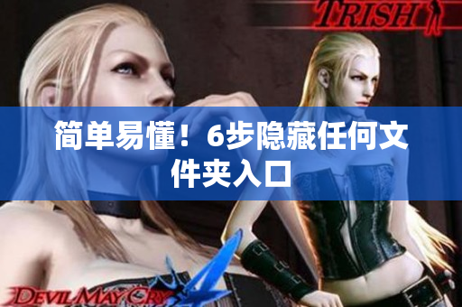 简单易懂！6步隐藏任何文件夹入口