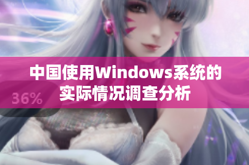 中国使用Windows系统的实际情况调查分析