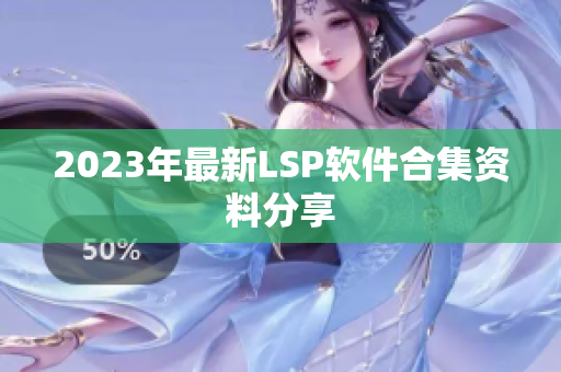 2023年最新LSP软件合集资料分享