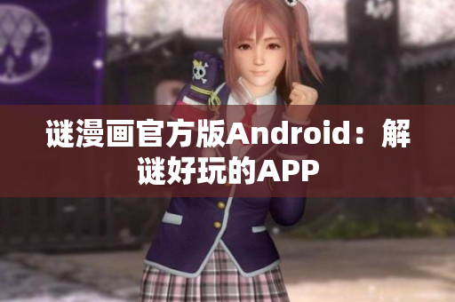 谜漫画官方版Android：解谜好玩的APP