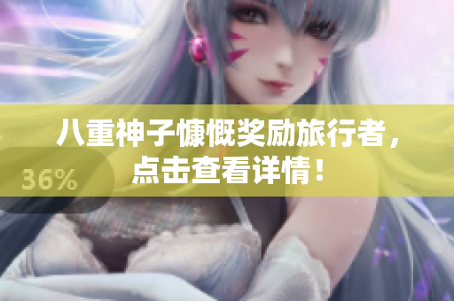 八重神子慷慨奖励旅行者，点击查看详情！