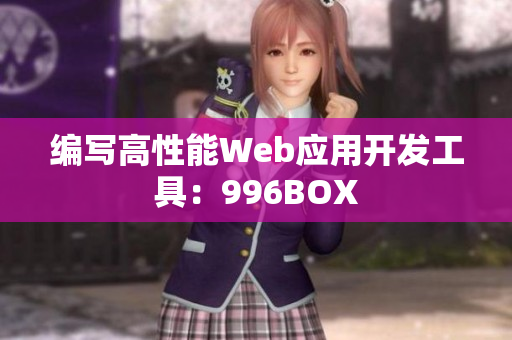 编写高性能Web应用开发工具：996BOX