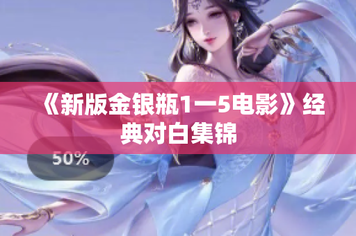 《新版金银瓶1一5电影》经典对白集锦