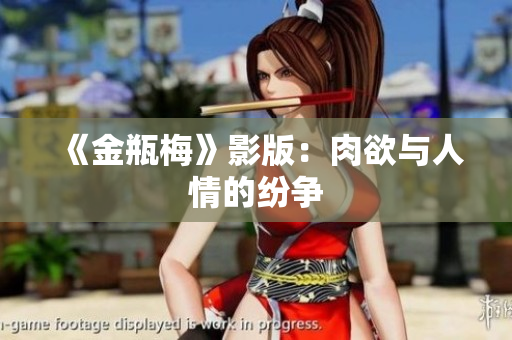 《金瓶梅》影版：肉欲与人情的纷争