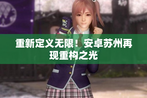 重新定义无限！安卓苏州再现重构之光