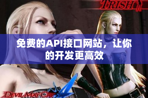 免费的API接口网站，让你的开发更高效