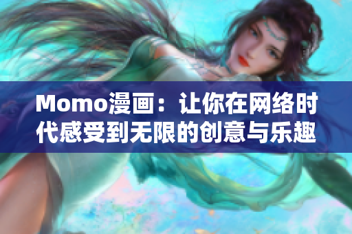 Momo漫画：让你在网络时代感受到无限的创意与乐趣