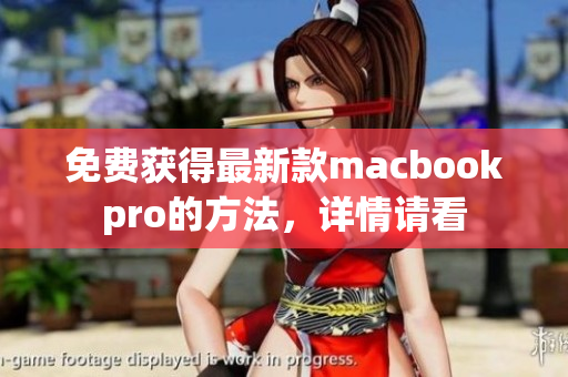 免费获得最新款macbookpro的方法，详情请看