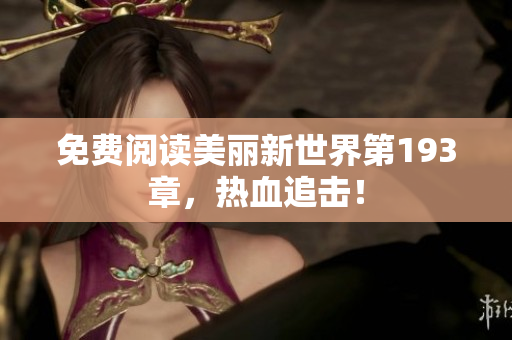 免费阅读美丽新世界第193章，热血追击！