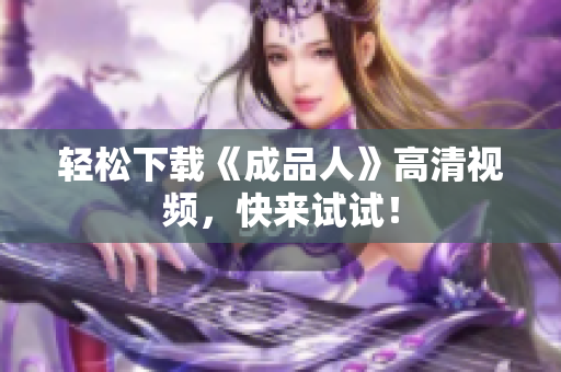 轻松下载《成品人》高清视频，快来试试！