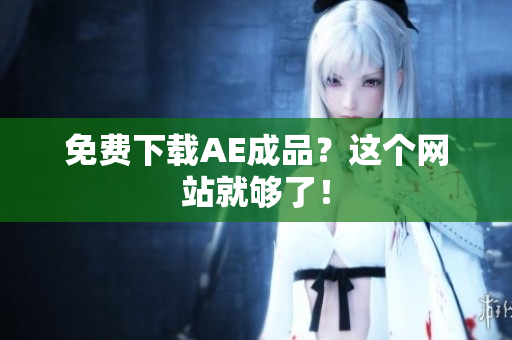 免费下载AE成品？这个网站就够了！