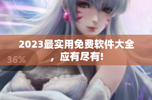 2023最实用免费软件大全，应有尽有!