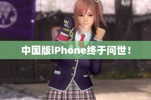 中国版iPhone终于问世！