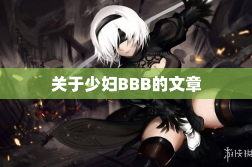 关于少妇BBB的文章