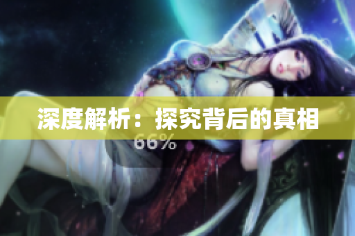 深度解析：探究背后的真相