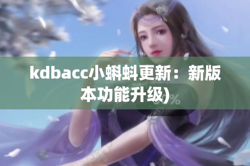 kdbacc小蝌蚪更新：新版本功能升级)