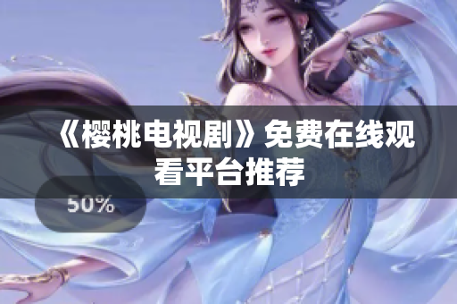 《樱桃电视剧》免费在线观看平台推荐