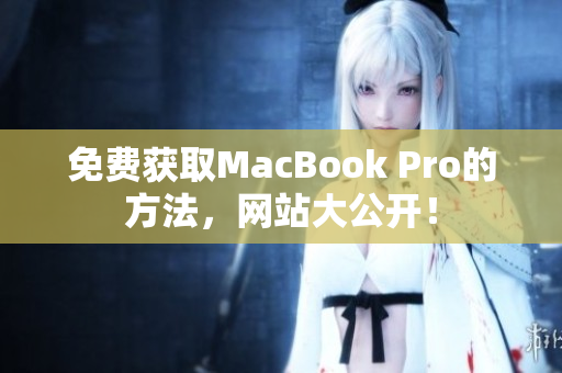 免费获取MacBook Pro的方法，网站大公开！