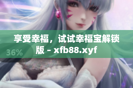享受幸福，试试幸福宝解锁版 – xfb88.xyf