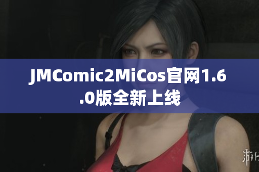 JMComic2MiCos官网1.6.0版全新上线