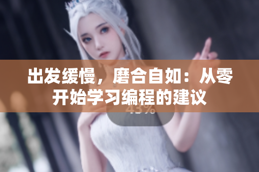 出发缓慢，磨合自如：从零开始学习编程的建议