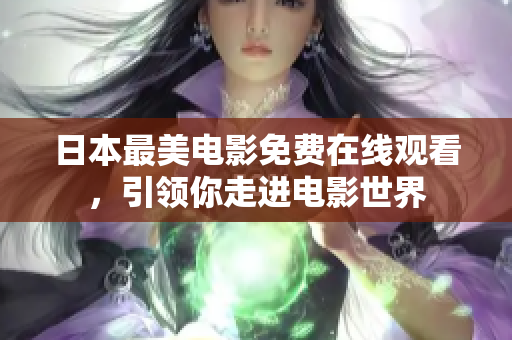 日本最美电影免费在线观看，引领你走进电影世界