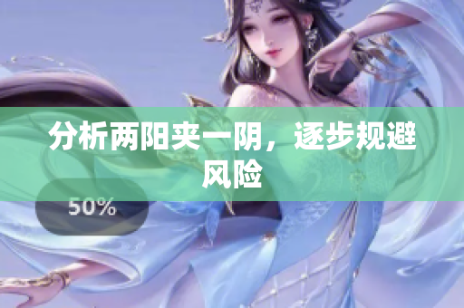 分析两阳夹一阴，逐步规避风险
