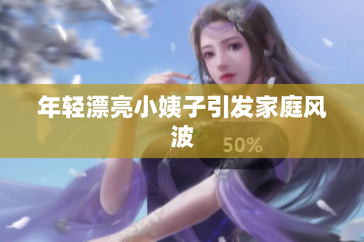 年轻漂亮小姨子引发家庭风波