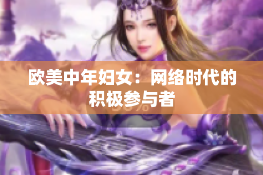 欧美中年妇女：网络时代的积极参与者