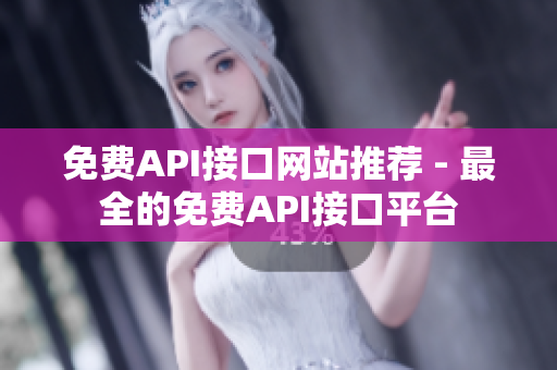 免费API接口网站推荐 - 最全的免费API接口平台