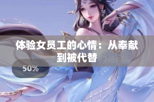 体验女员工的心情：从奉献到被代替
