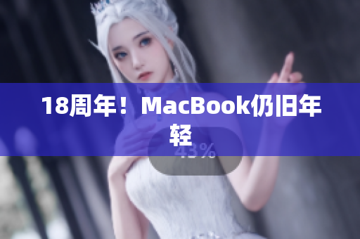 18周年！MacBook仍旧年轻