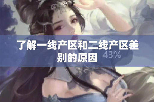了解一线产区和二线产区差别的原因