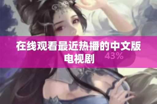 在线观看最近热播的中文版电视剧
