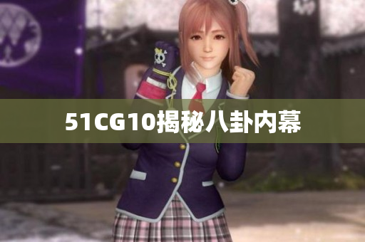 51CG10揭秘八卦内幕