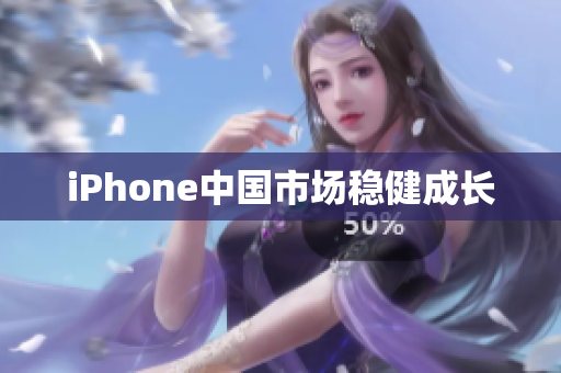 iPhone中国市场稳健成长