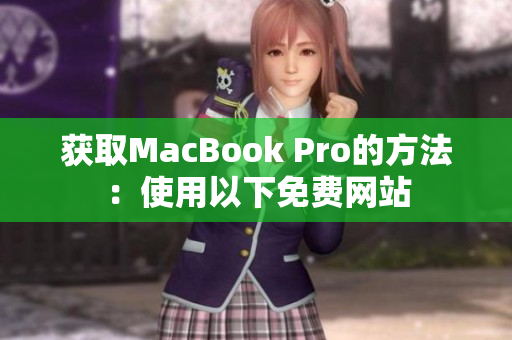 获取MacBook Pro的方法：使用以下免费网站