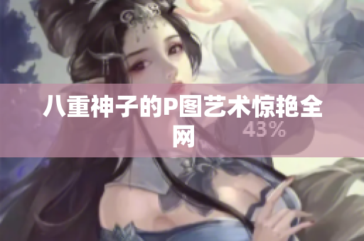 八重神子的P图艺术惊艳全网