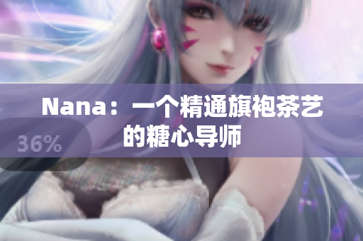 Nana：一个精通旗袍茶艺的糖心导师