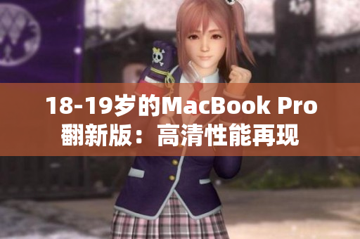18-19岁的MacBook Pro翻新版：高清性能再现